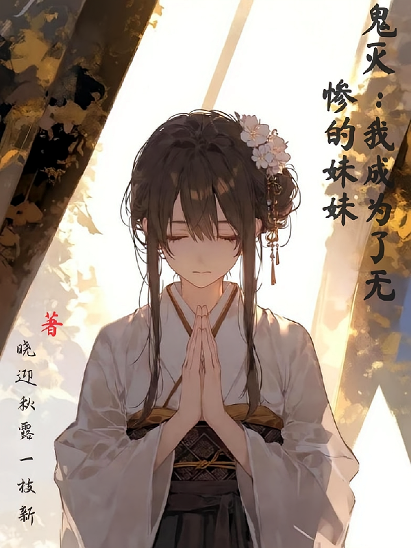 鬼灭：我成了无惨的妹妹