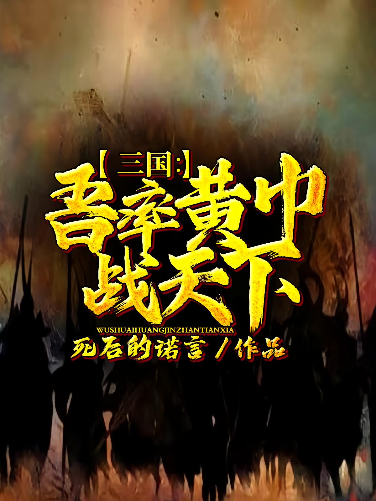 三国：吾率黄巾战天下