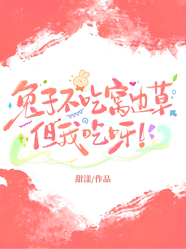 兔子不吃窝边草，但我吃呀！