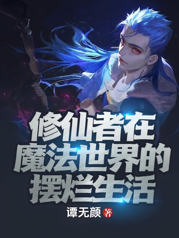 修仙者在魔法世界的摆烂生活