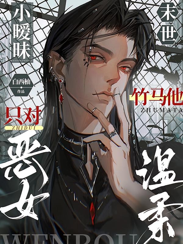 末世小暧昧，竹马他只对恶女温柔
