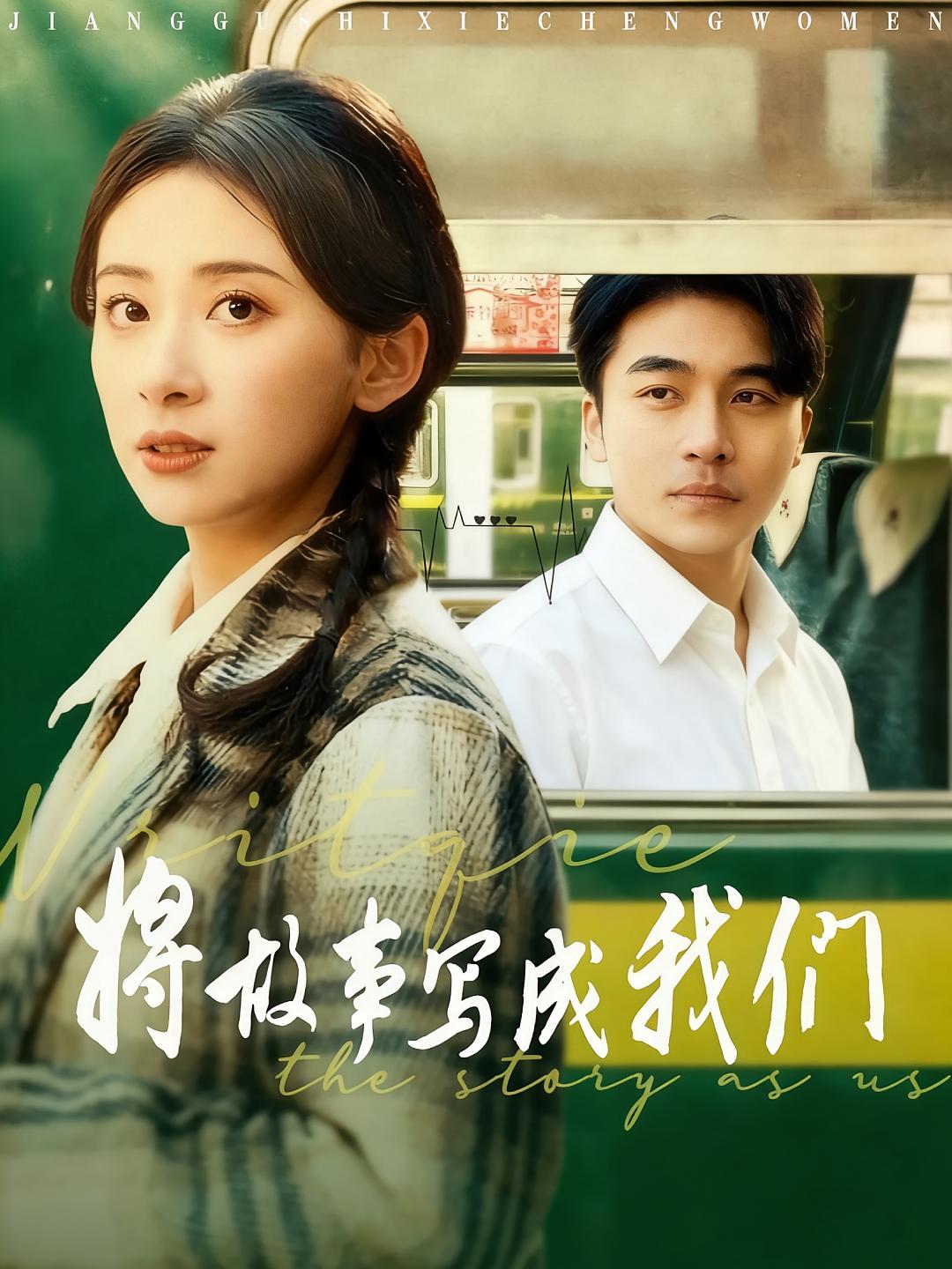 将故事写成我们