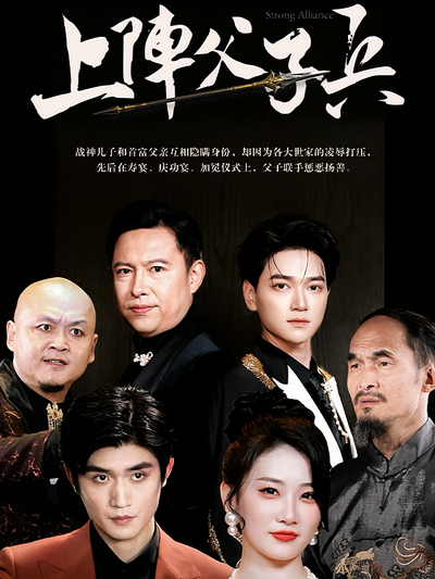 上阵父子兵