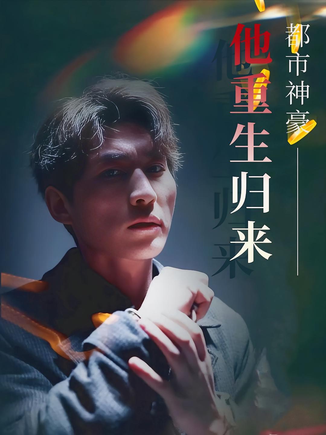 都市神豪他重生归来