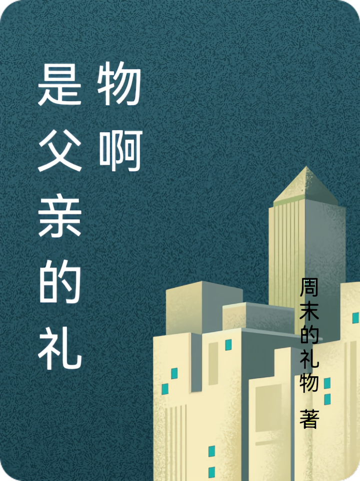 是父亲的礼物啊