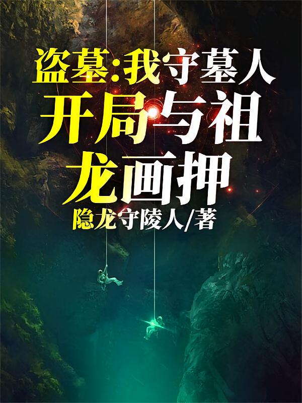 盗墓：我守墓人，开局与祖龙画押