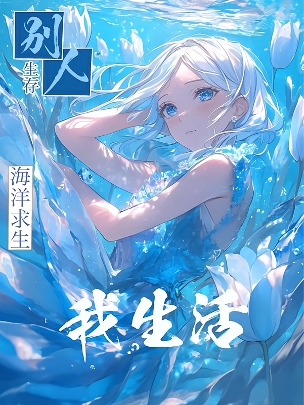 海洋求生，别人生存我生活