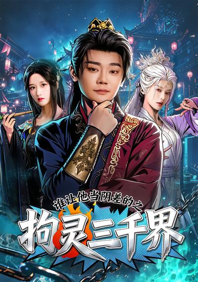 谁让他当阴差的之拘灵三千界 - 在线观看