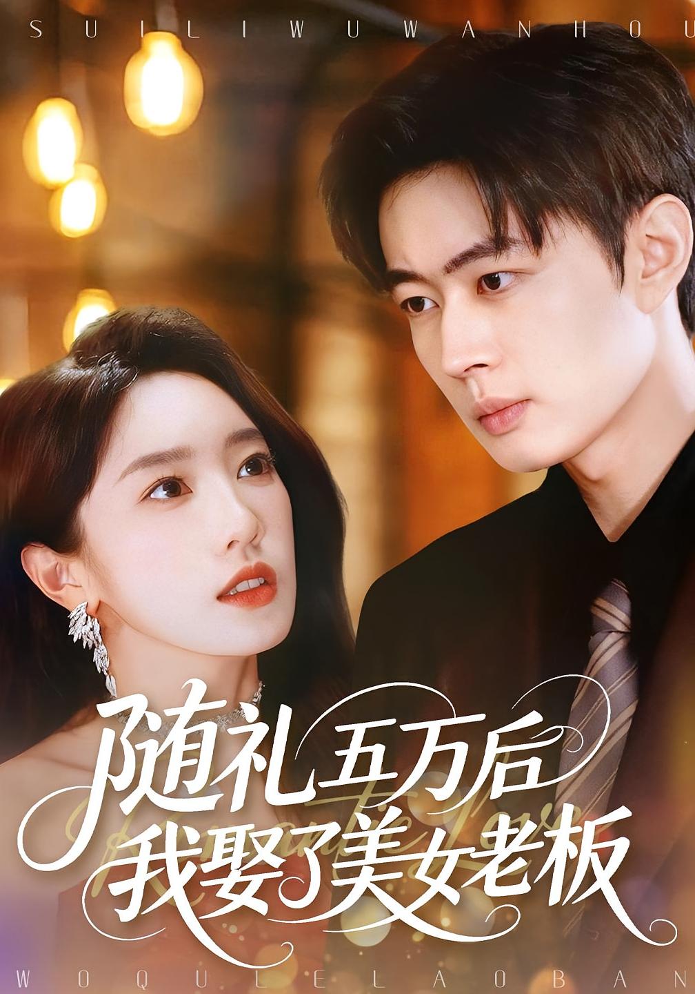 随礼五万后我娶了美女老板