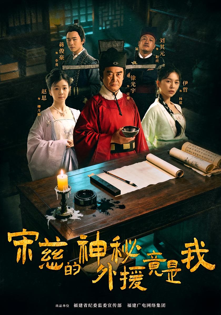 宋慈的神秘外援竟是我