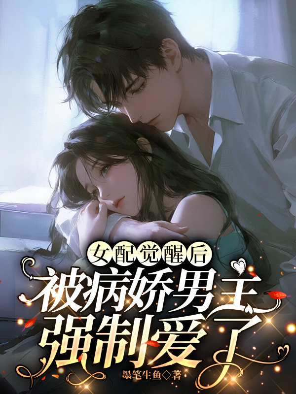 女配觉醒后，被病娇男主强制爱了