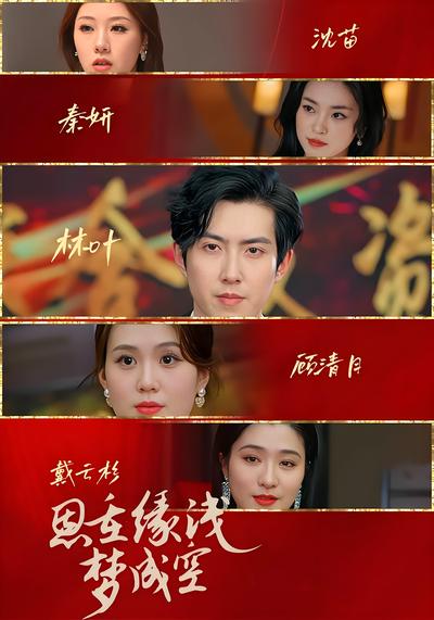 恩重缘浅梦成空