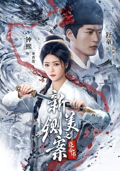 新铡美案之逆命书 - 在线观看