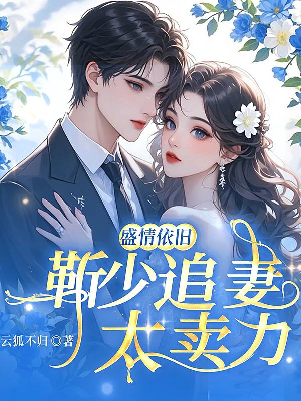 盛情依旧：靳少追妻太卖力