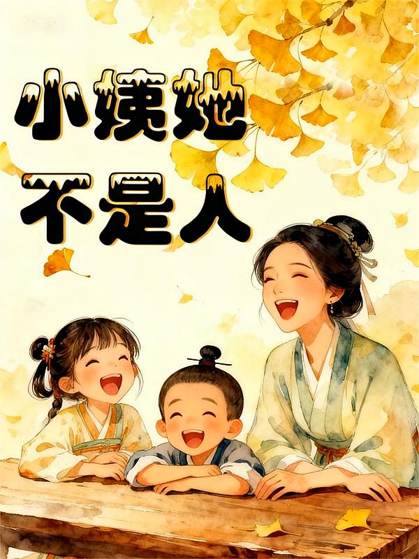 小姨她不是人
