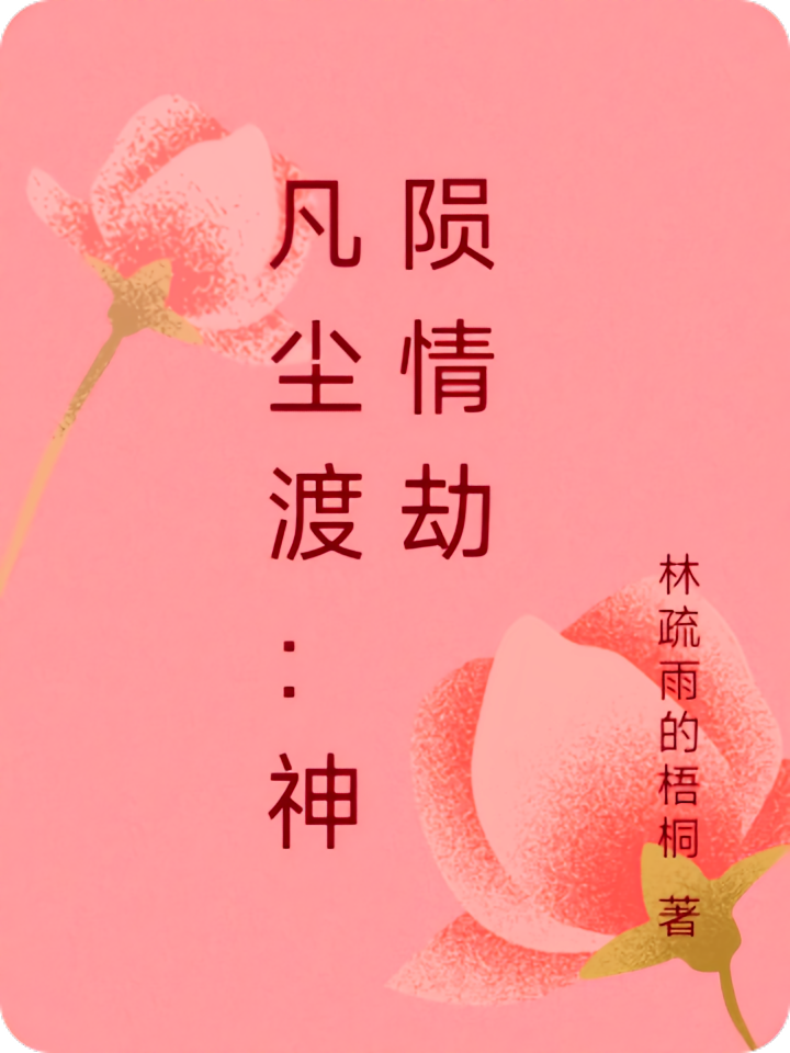 凡尘渡：神陨情劫