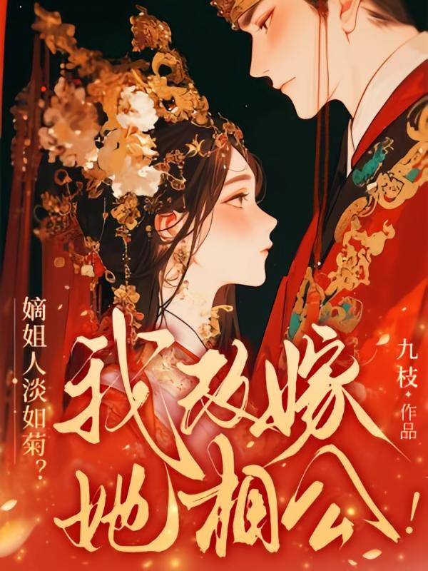 嫡姐人淡如菊？我改嫁她相公！