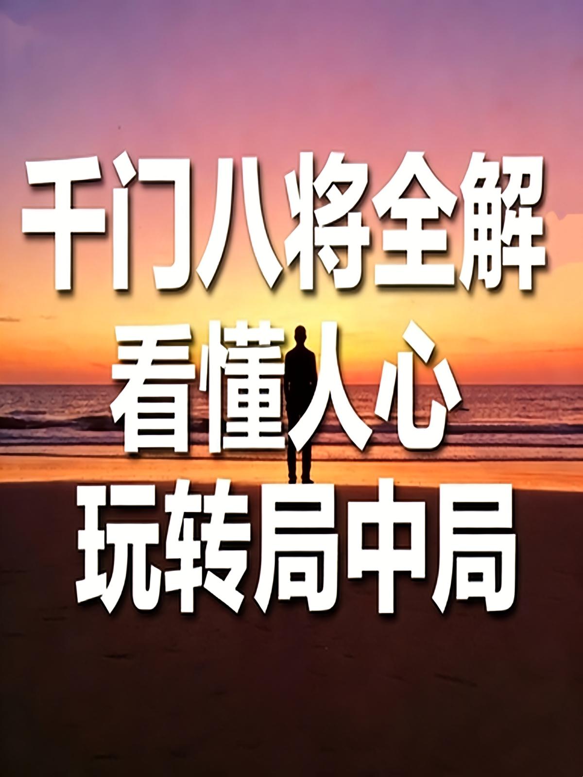 千门八将全解：看懂人心，玩转局中局