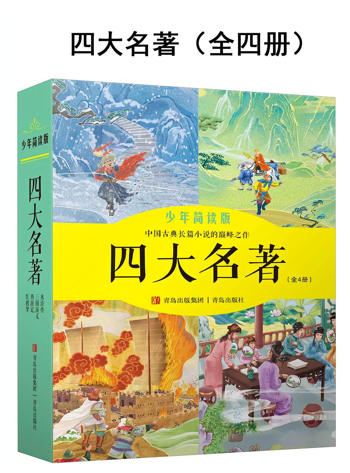 四大名著(少年简读版全四册)