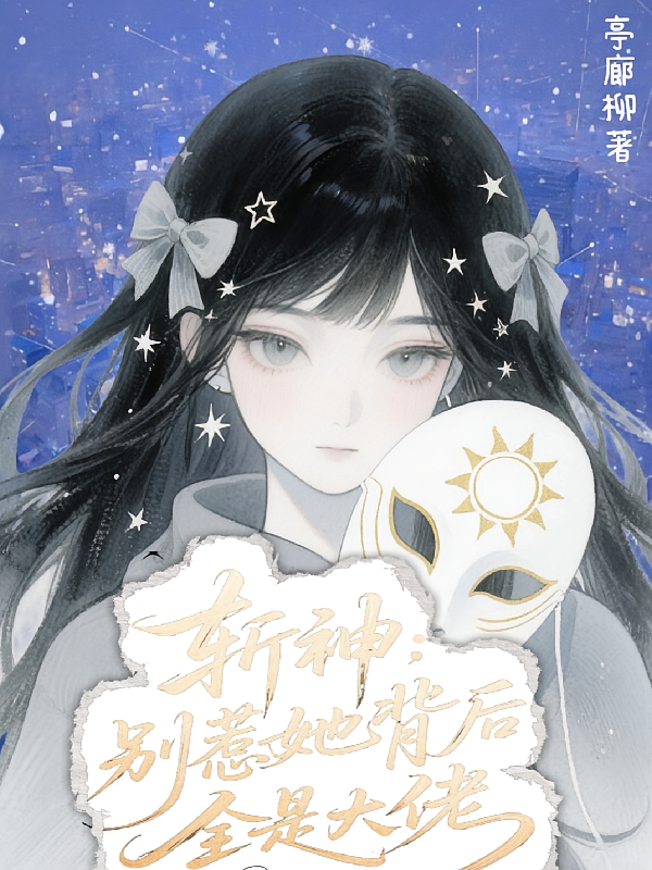 斩神：别惹她背后全是大佬