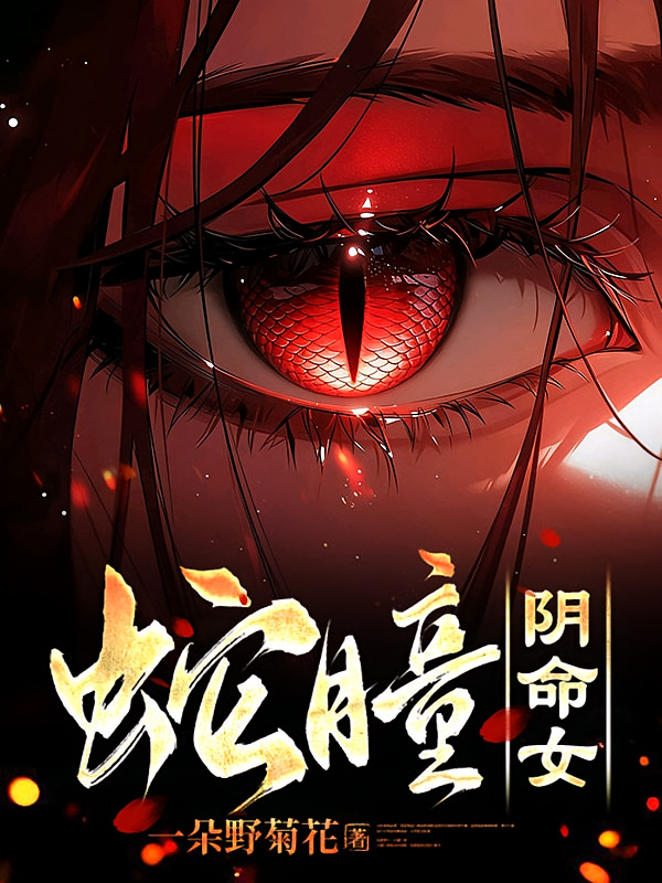 蛇瞳阴命女