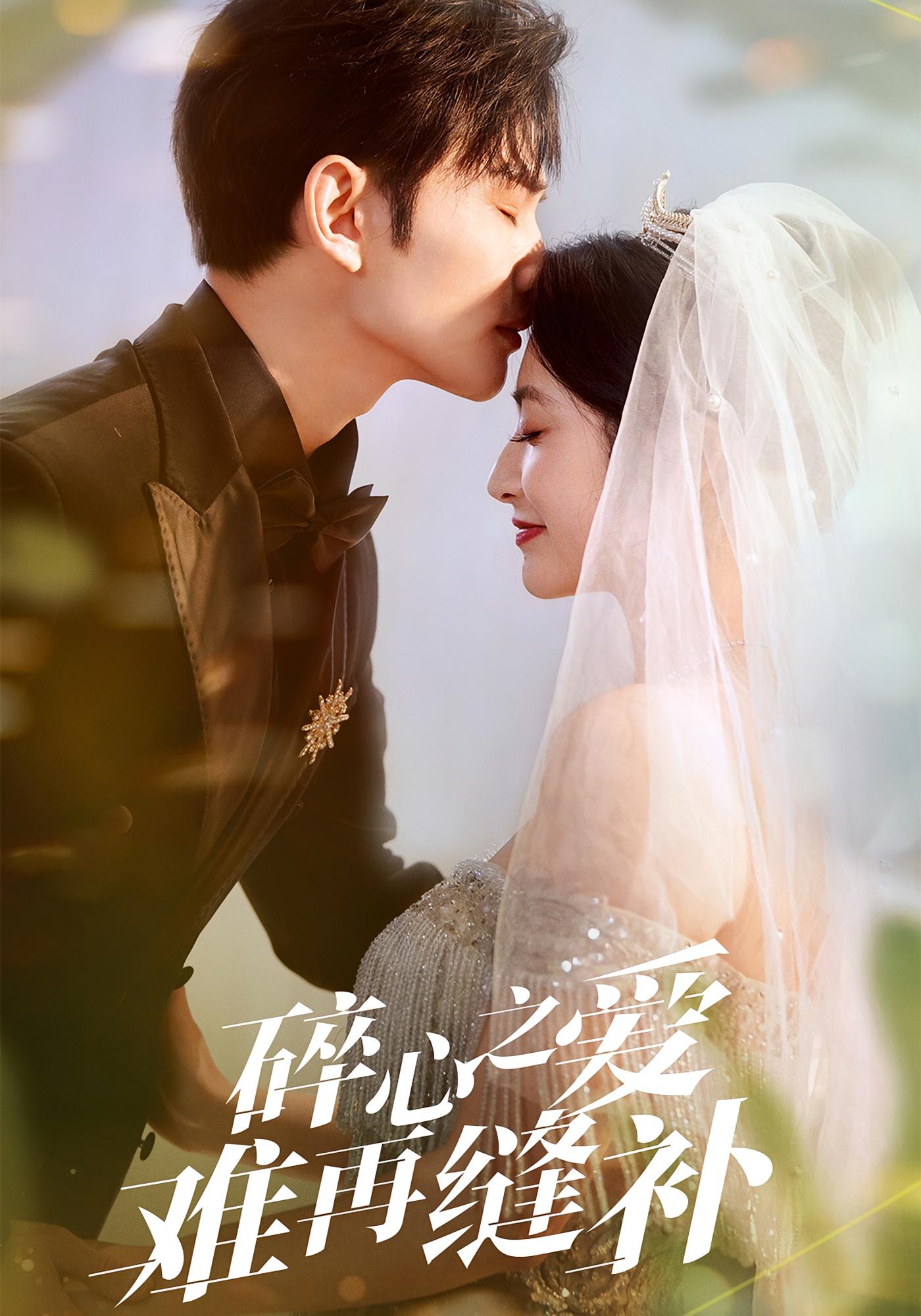 碎心之爱，难再缝补