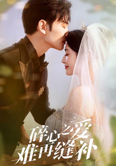 碎心之爱，难再缝补