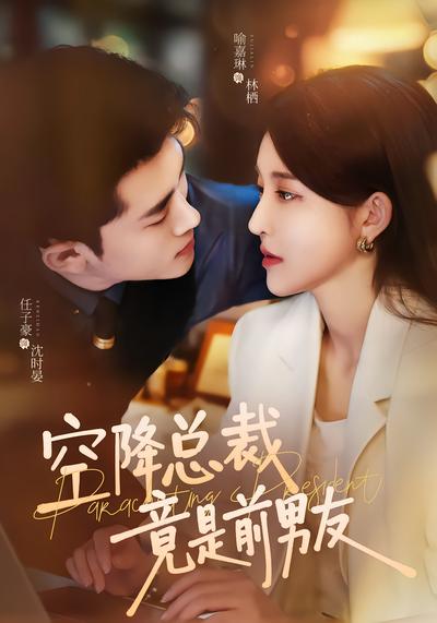 短剧《空降总裁竟是前男友》海报