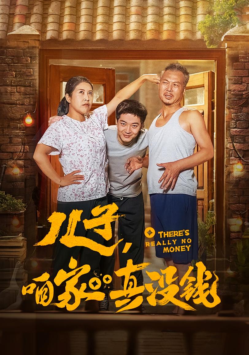 儿子，咱家真没钱