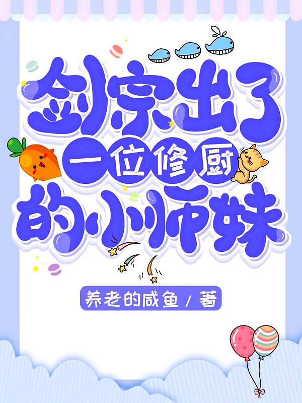 剑宗出了一位修厨的小师妹