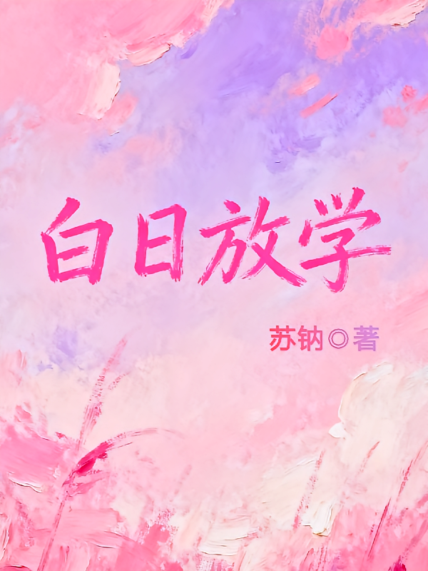 白日放学