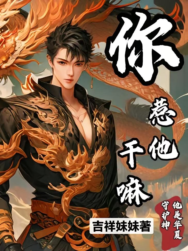 你惹他干嘛，他是华夏守护神