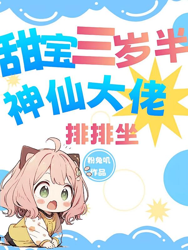 甜宝三岁半，神仙大佬排排坐