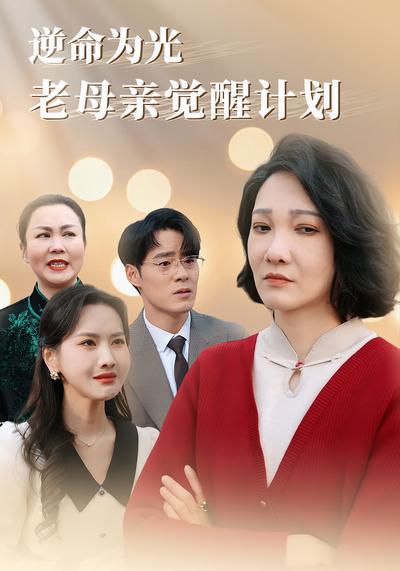 逆命为光，老母亲觉醒计划