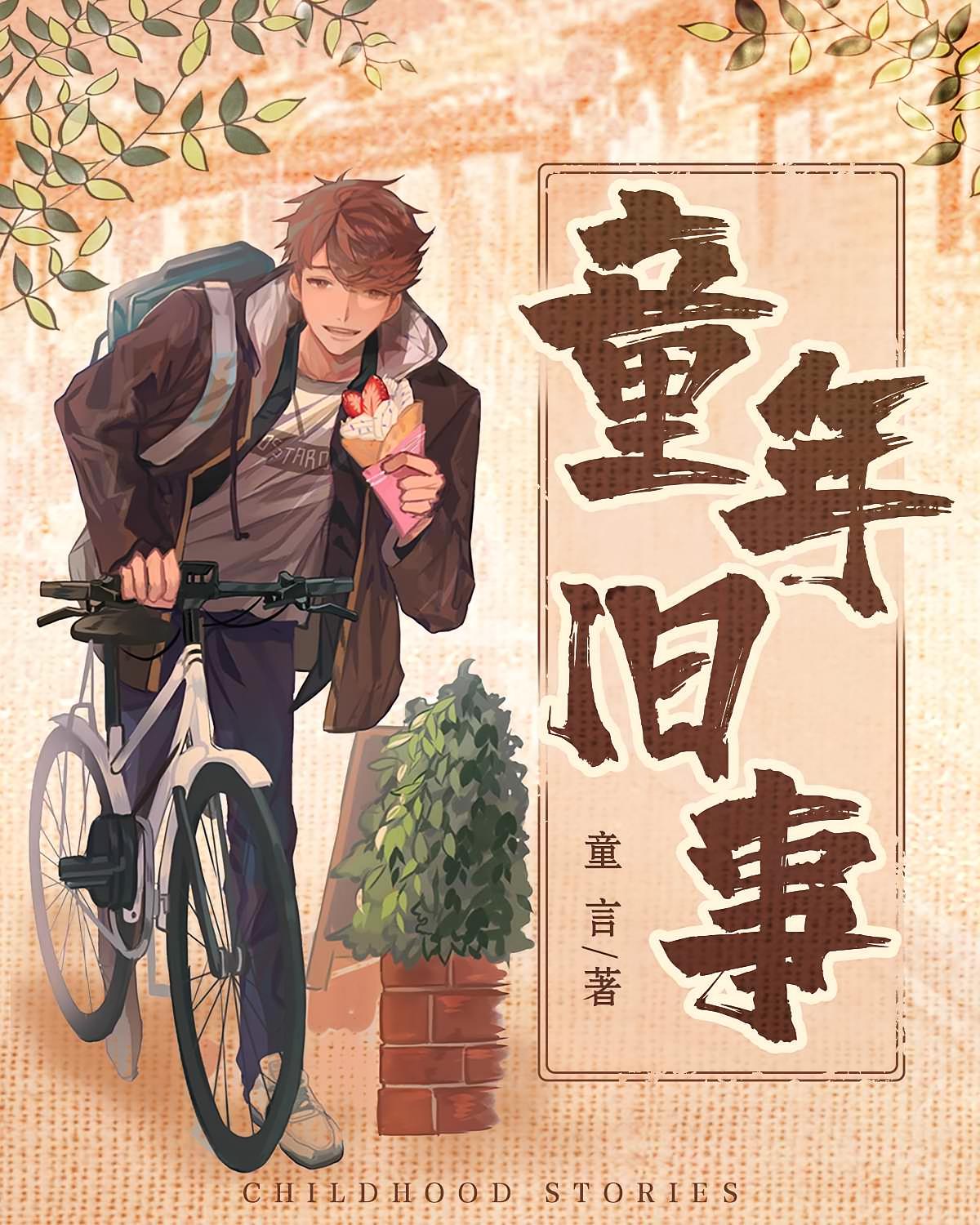 童年旧事