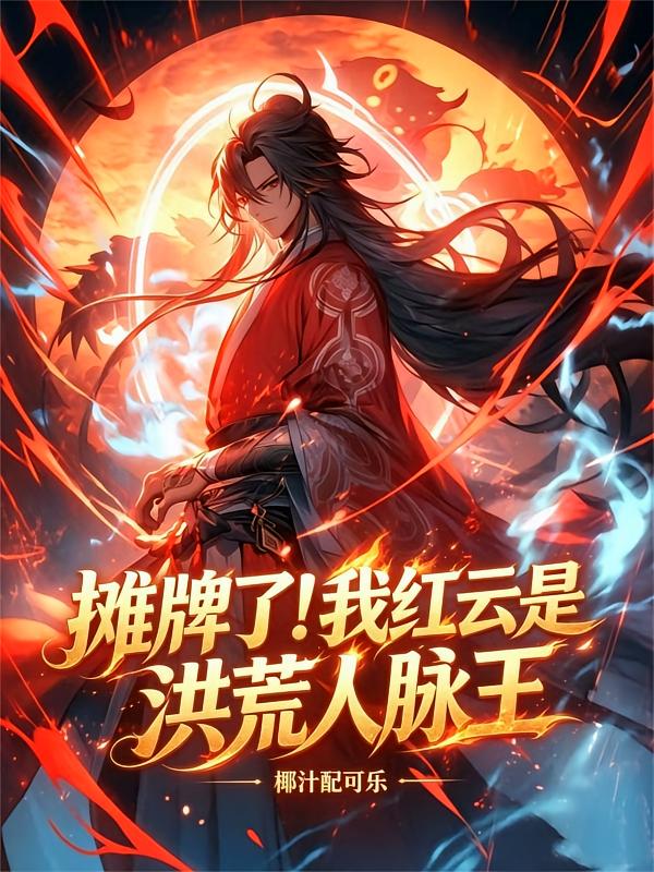 摊牌了！我红云是洪荒人脉王