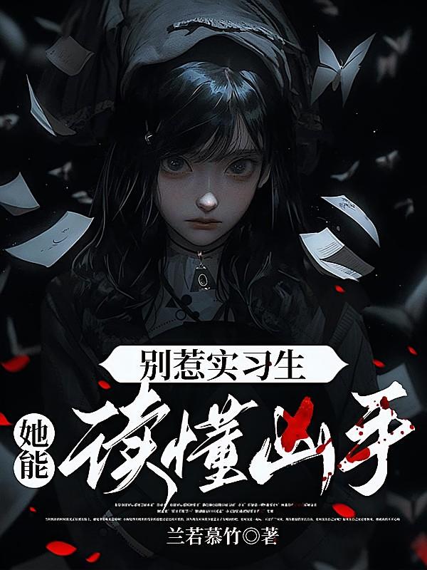 别惹实习生，她能读懂凶手