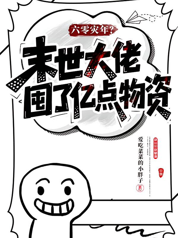 六零灾年？末世大佬囤了亿点物资