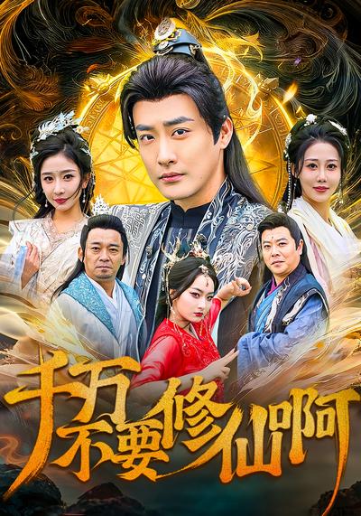 千万不要修仙啊