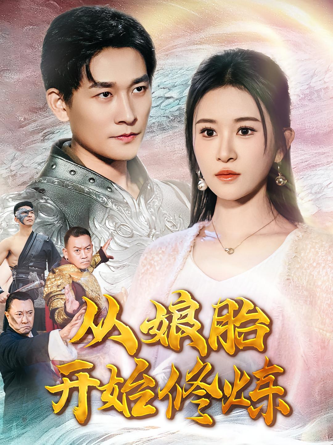 从娘胎开始修炼