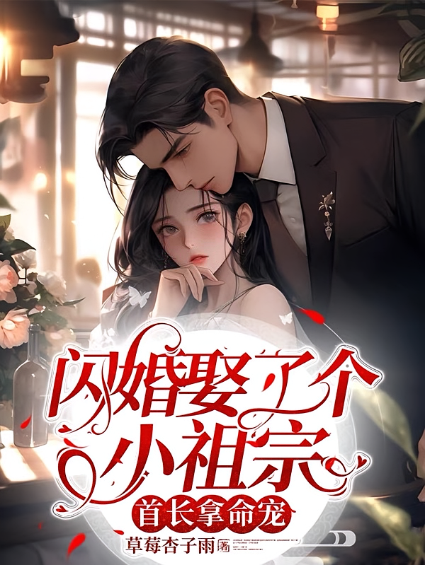闪婚娶了个小祖宗，首长拿命宠！