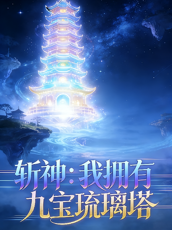斩神：我拥有九宝琉璃塔