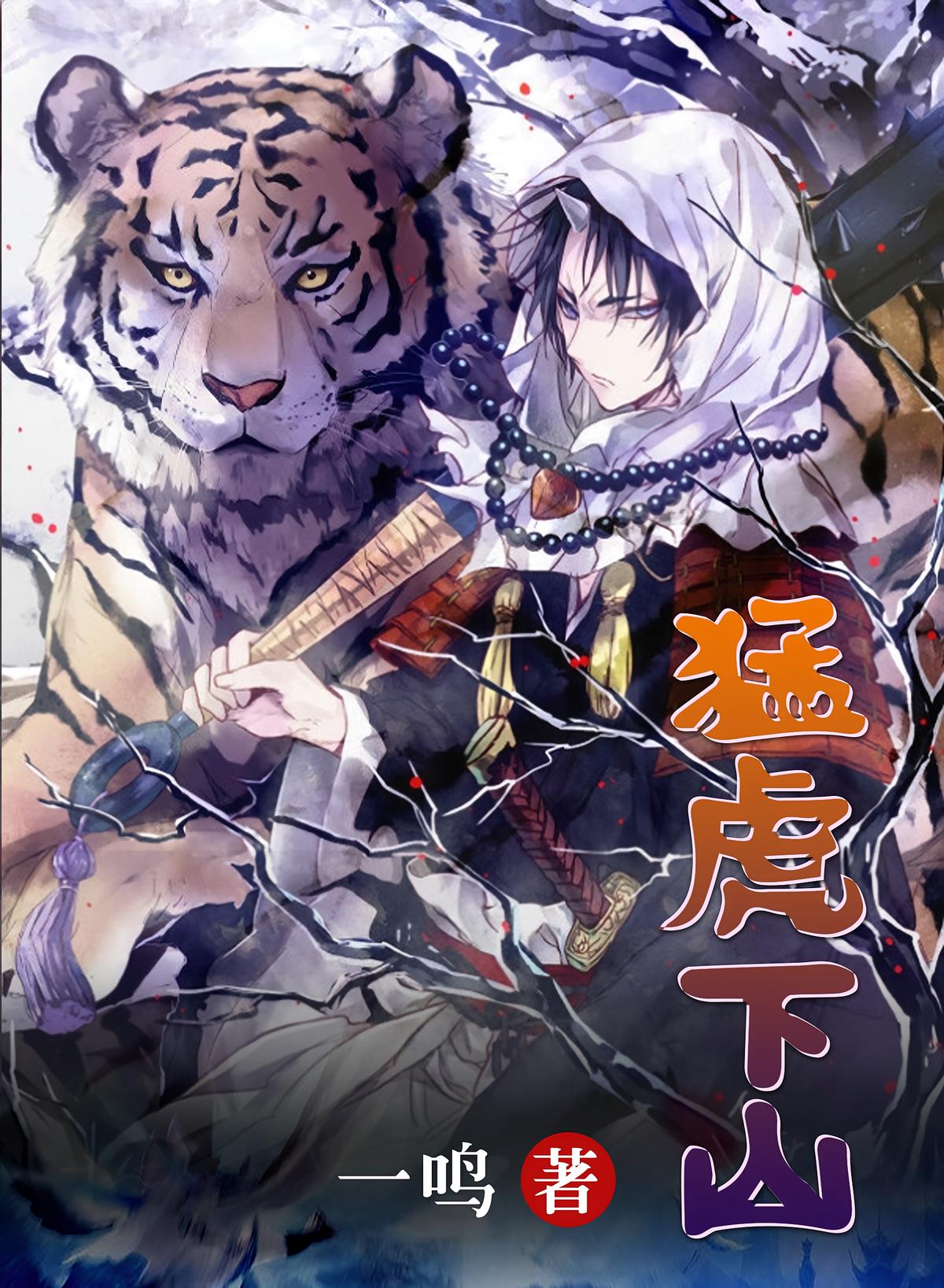猛虎下山