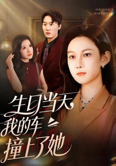 生日当天，我的车撞上了她