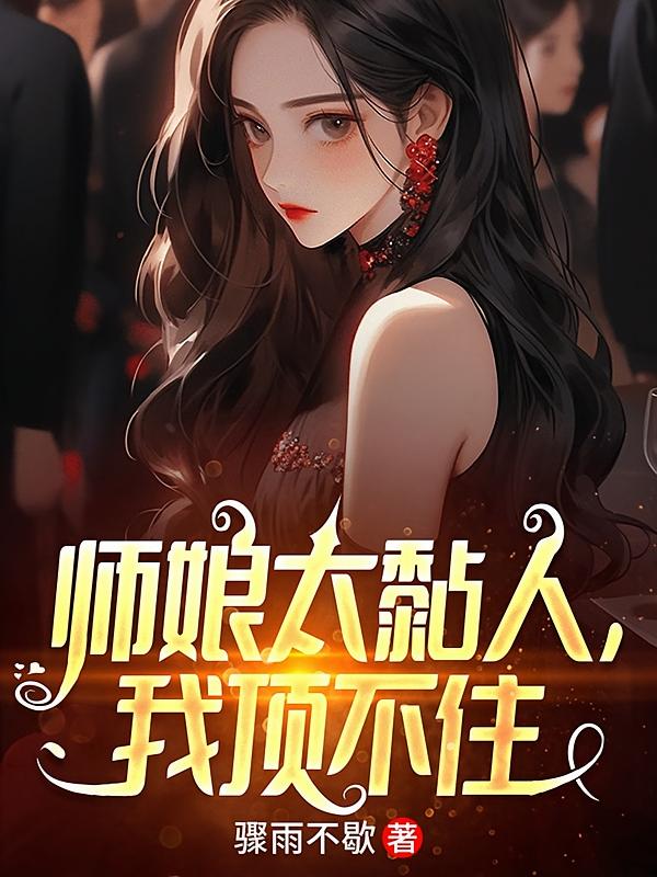 师娘太黏人，我顶不住
