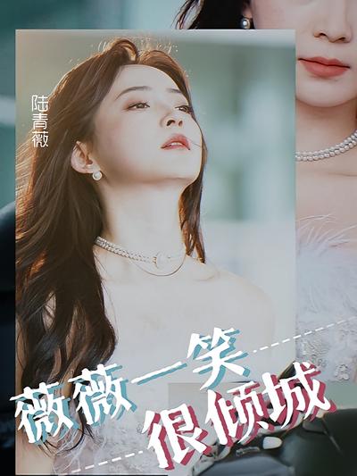 薇薇一笑很倾城