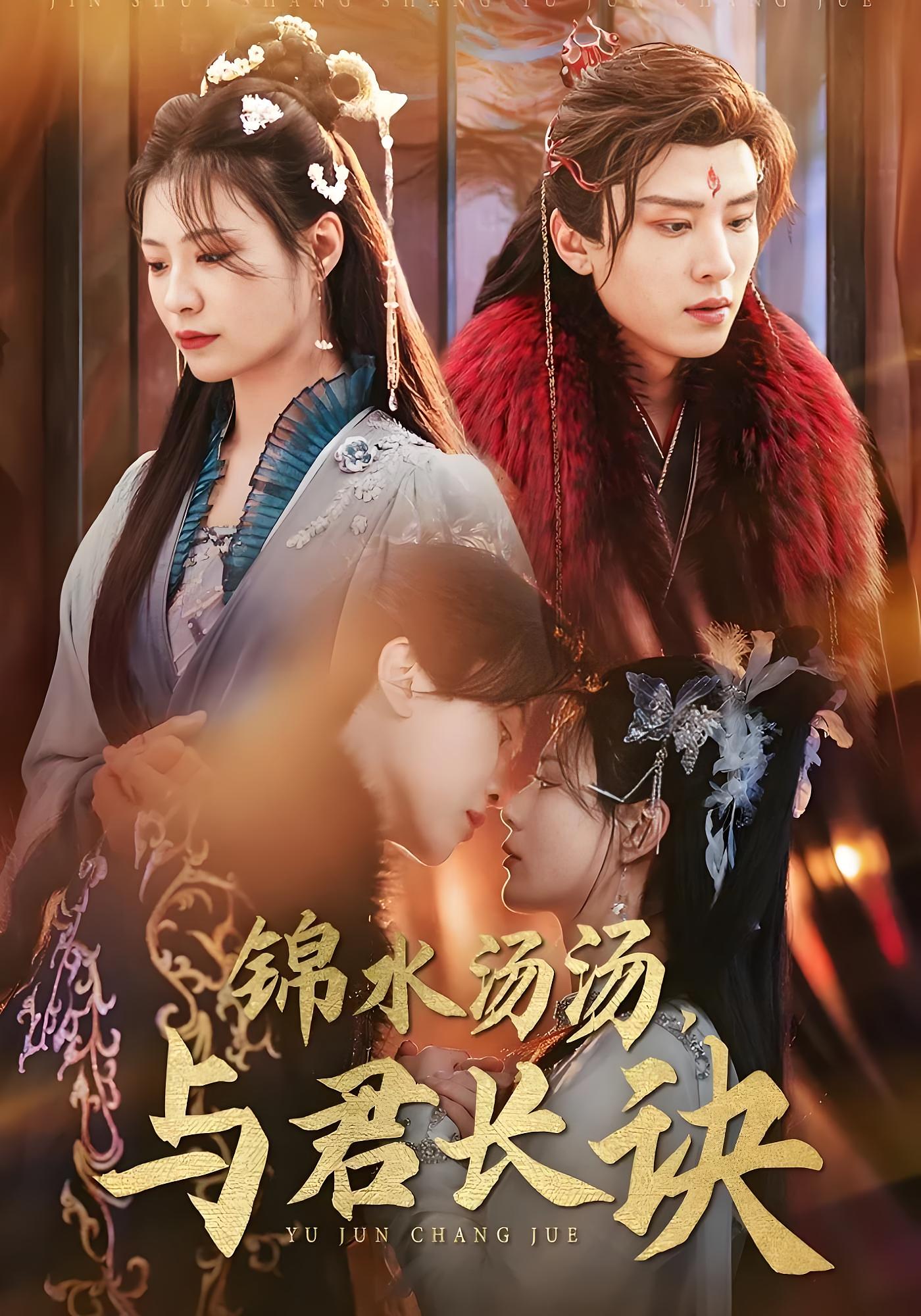 锦水汤汤，与君长诀