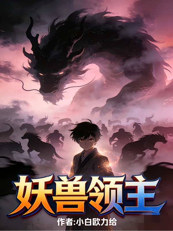 妖兽领主
