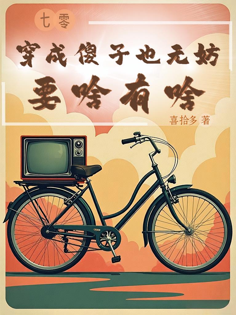 七零：穿成傻子也无妨，要啥有啥