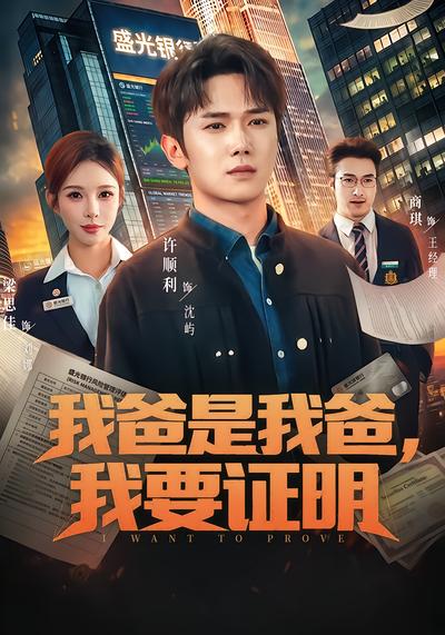 我爸是我爸，我要證明